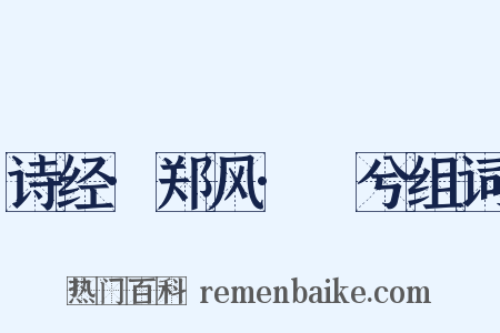 诗经·郑风·萚兮组词是什么意思的图片